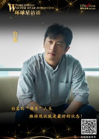 【第149期】環球星訪談·白客的“佛係”人生_fororder_環球星訪談海報